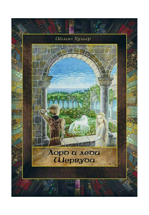 Книга Лорд и леди Шервуда. Том 5