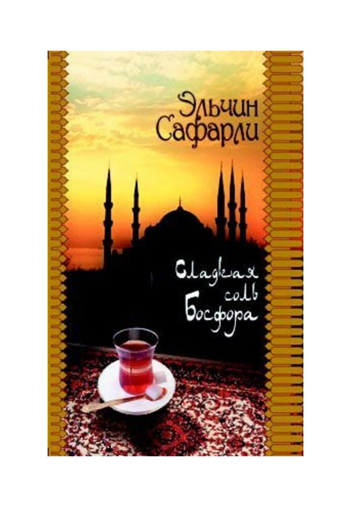 Книга Солодка сіль Босфору