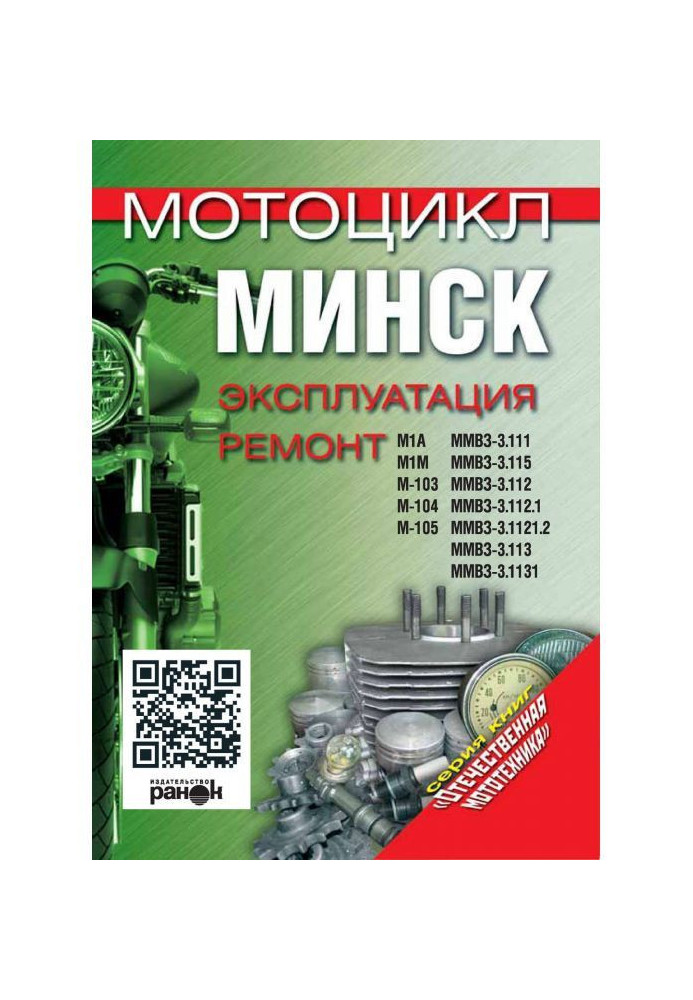 Book A motor cycle is "Minsk". Exploitation, repair