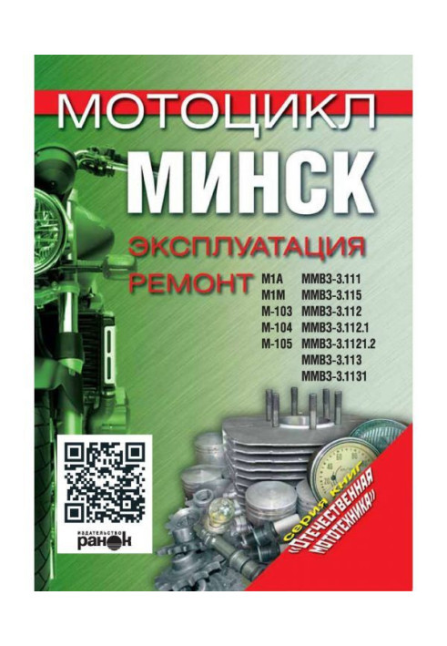 Book A motor cycle is "Minsk". Exploitation, repair