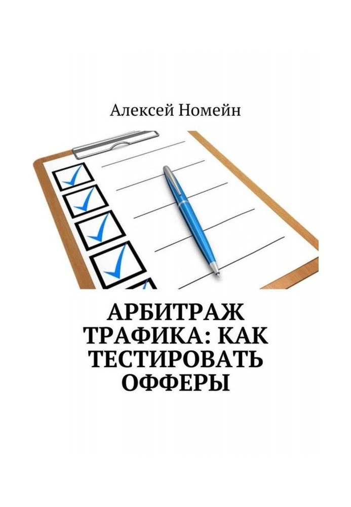 Книга Арбитраж трафика: как тестировать офферы