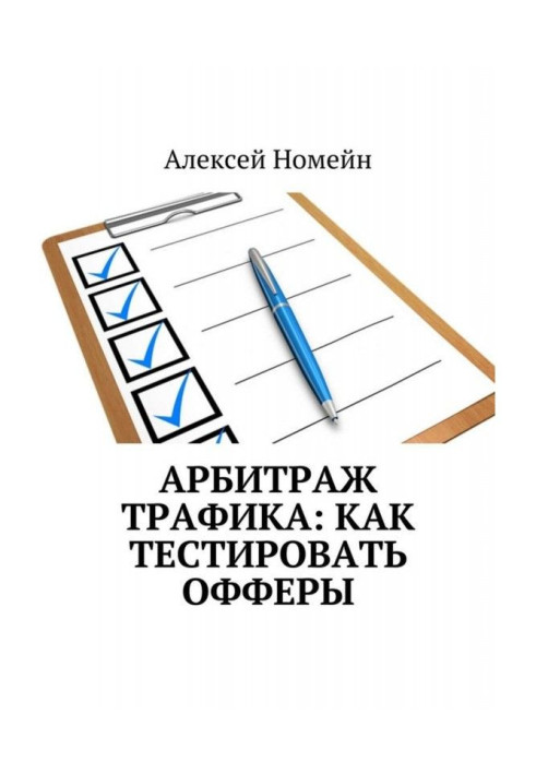 Книга Арбитраж трафика: как тестировать офферы