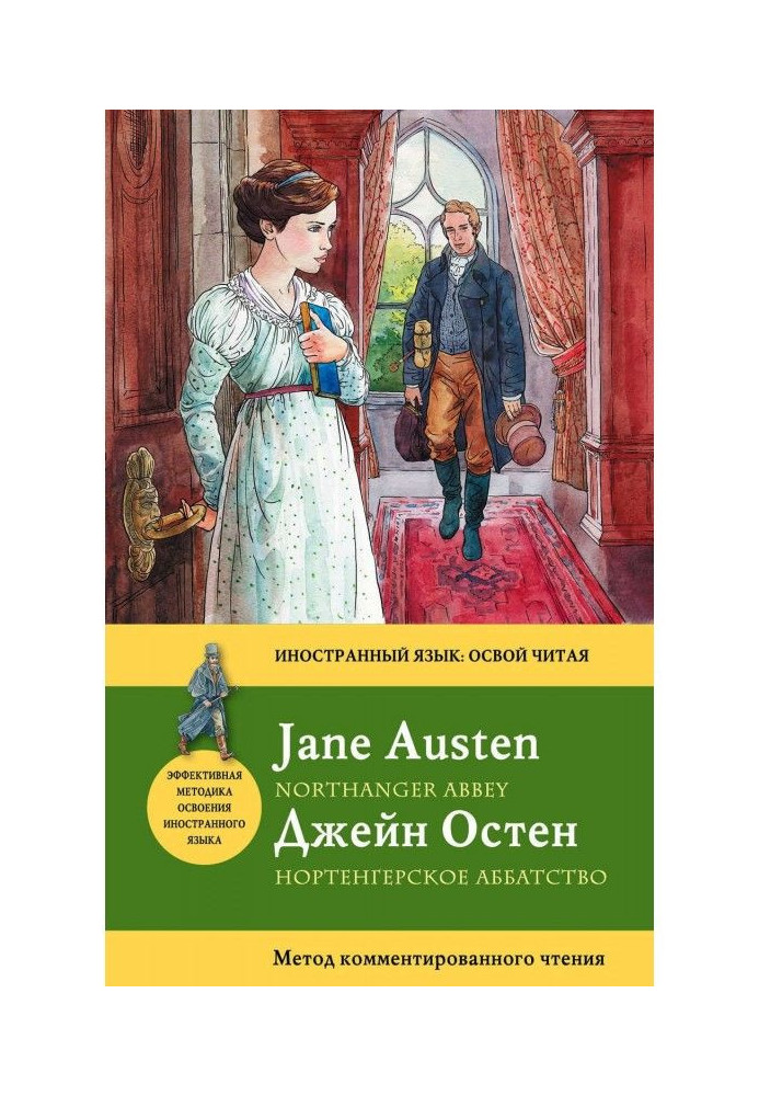 Книга Нортенгерское аббатство / Northanger Abbey. Метод комментированного чтения