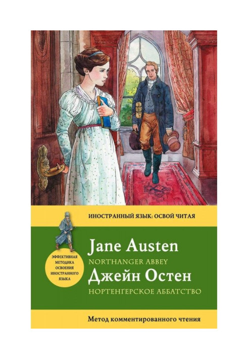 Книга Нортенгерское аббатство / Northanger Abbey. Метод комментированного чтения