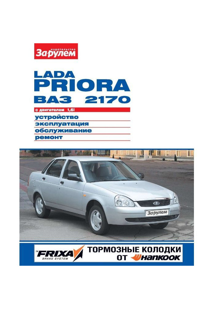 Book Lada Priora VAZ-2170 with 1.6i engine. Device, operation, maintenance, repair. Illustrated guide...