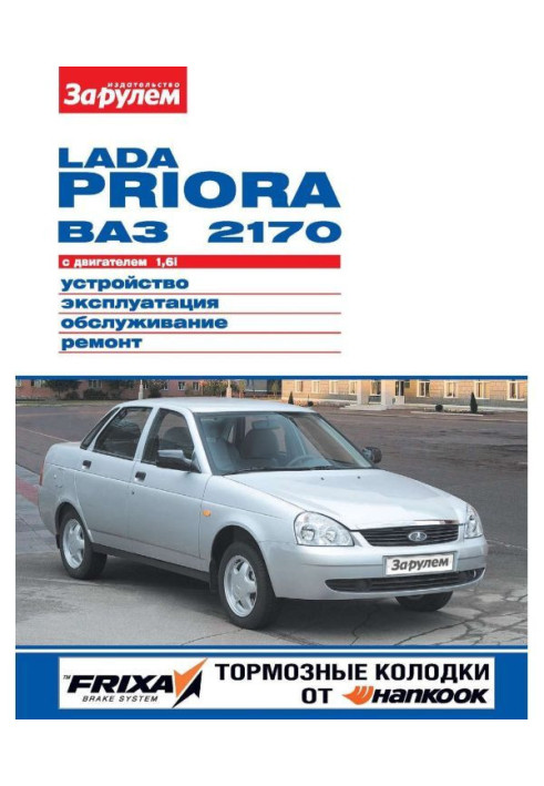 Книга Lada Priora ВАЗ-2170 с двигателем 1,6i. Устройство, эксплуатация, обслуживание, ремонт. Иллюстрированное руковод...