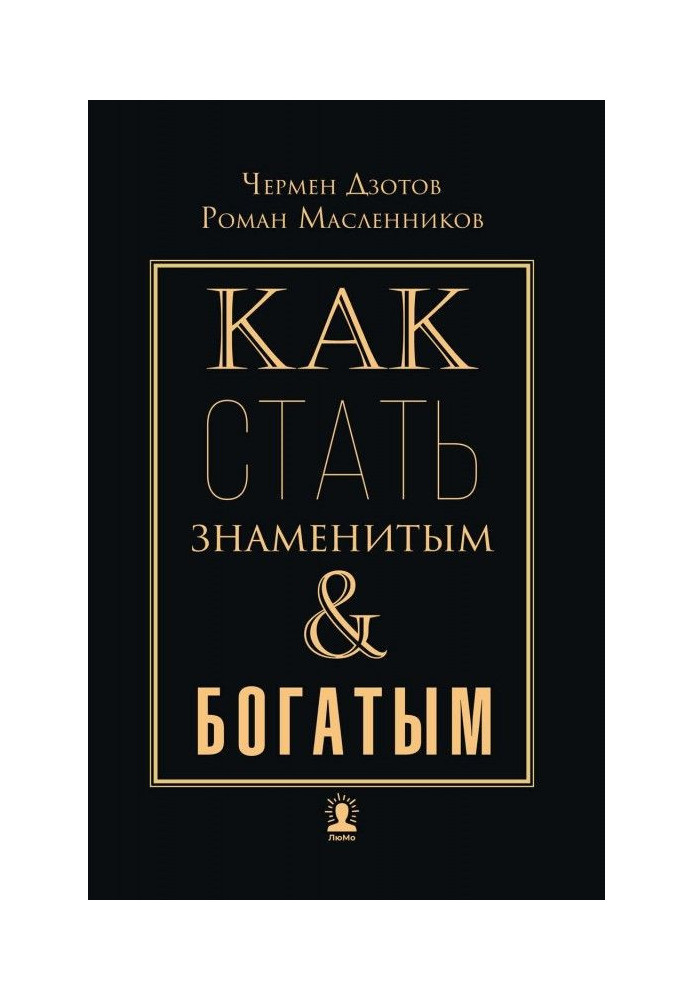 Book How to become famous and rich