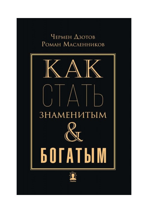 Book How to become famous and rich
