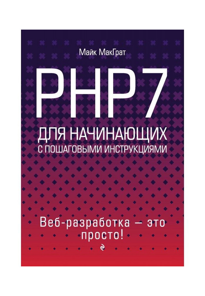 Книга PHP7 для початківців з покроковими інструкціями