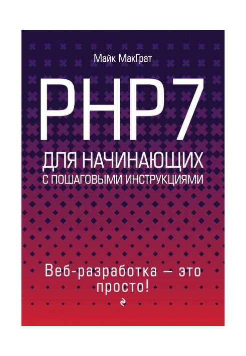 Книга PHP7 для початківців з покроковими інструкціями
