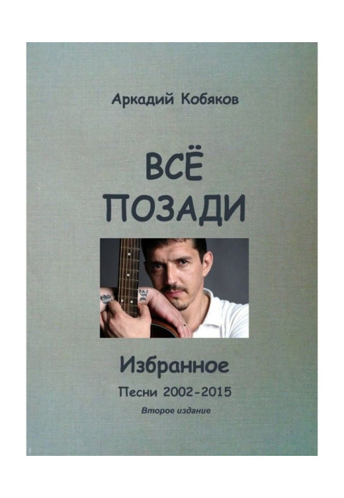 Книга Все позаду. Обране. Третє видання