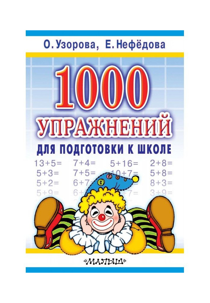 Книга 1000 упражнений для подготовки к школе