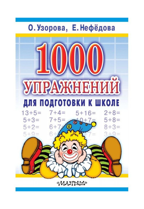 Книга 1000 упражнений для подготовки к школе