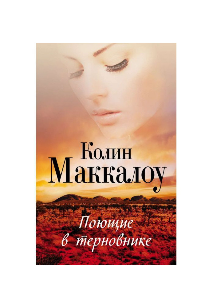 Книга Поющие в терновнике