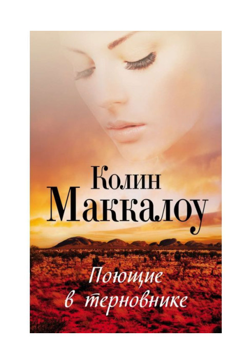 Книга Поющие в терновнике