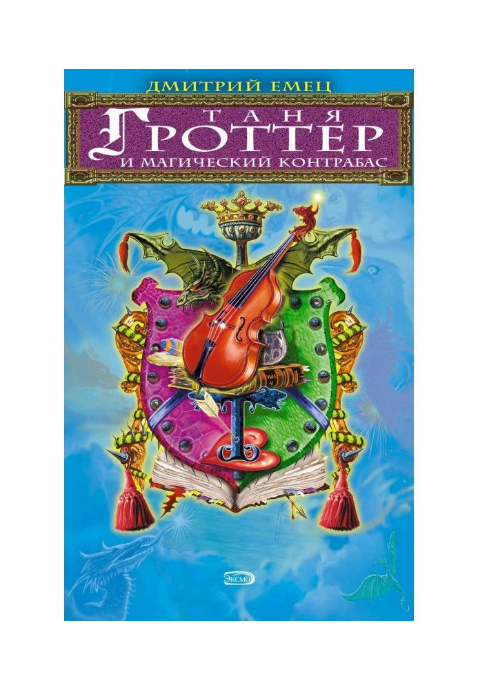 Книга Таня Гроттер и магический контрабас