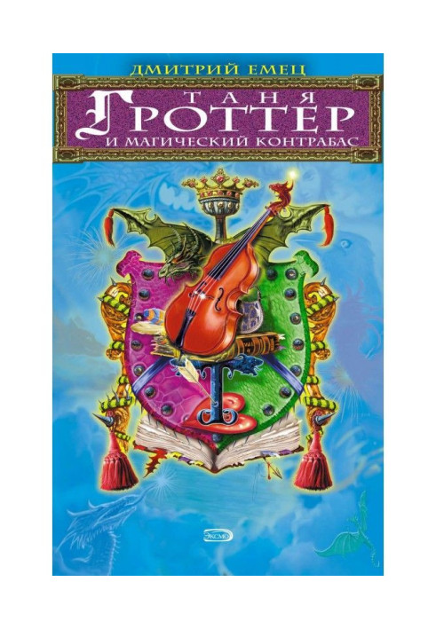 Book Tanya Grotter and magic double bass