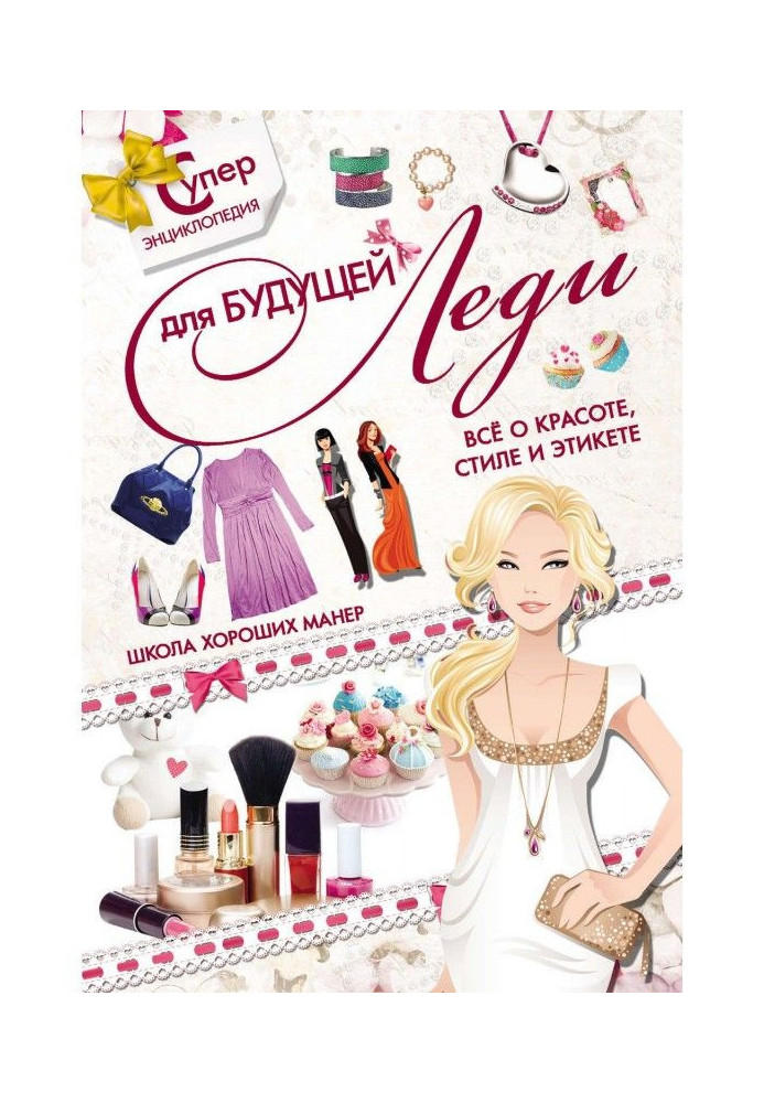 Book Superencyclopaedia for a future lady. All about beauty, style and etiquette. School of good manners
