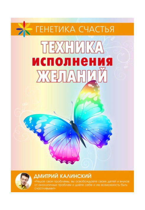 Книга Техніка виконання бажань