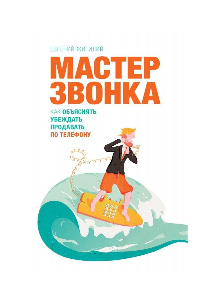 Книга Мастер звонка. Как объяснять, убеждать, продавать по телефону