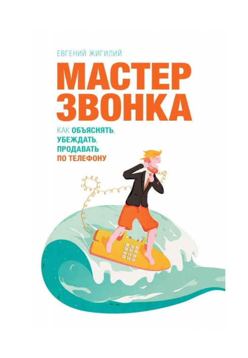 Book Master of ring. How to explain, convince, sell by phone