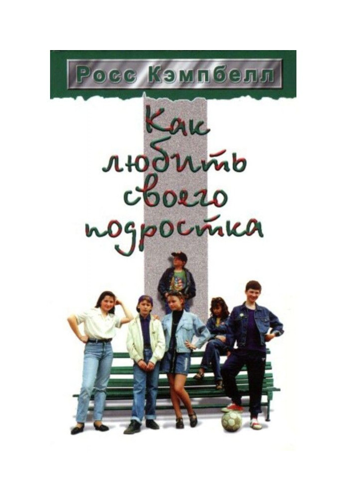 Книга Как любить своего подростка