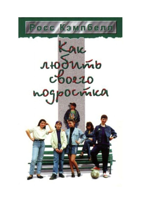 Книга Как любить своего подростка