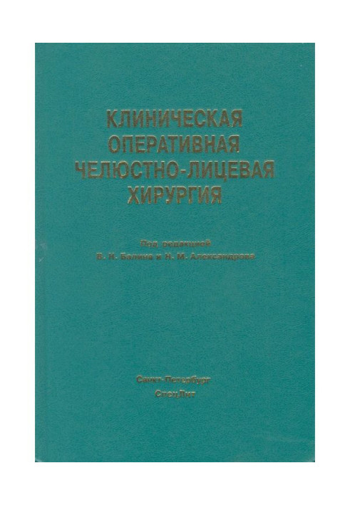 Книга Клиническая оперативная челюстно-лицевая хирургия
