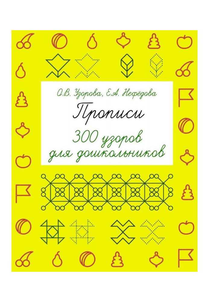 Book Samples of writing. 300 patterns for preschool children