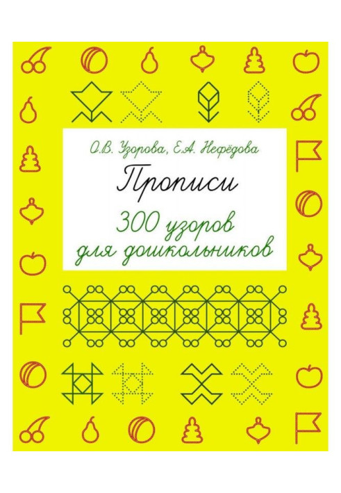 Book Samples of writing. 300 patterns for preschool children