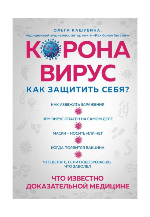 Book Coronaviruses: how to defend oneself? Briefly about main