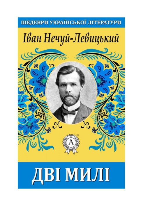 Книга Дві милі