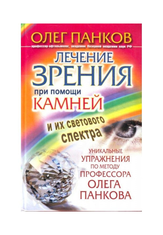 Book Treatment of sight through stones and their light spectrum. Unique exercises on the method of professor Oleg Панкова