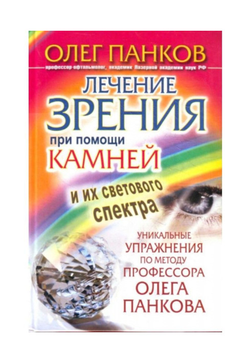 Book Treatment of sight through stones and their light spectrum. Unique exercises on the method of professor Oleg Панкова