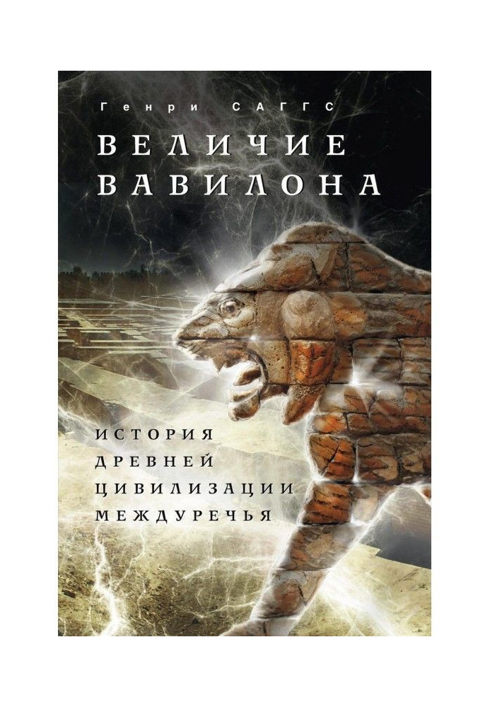 Book Grandeur of Babylon. History of ancient civilization of Country between