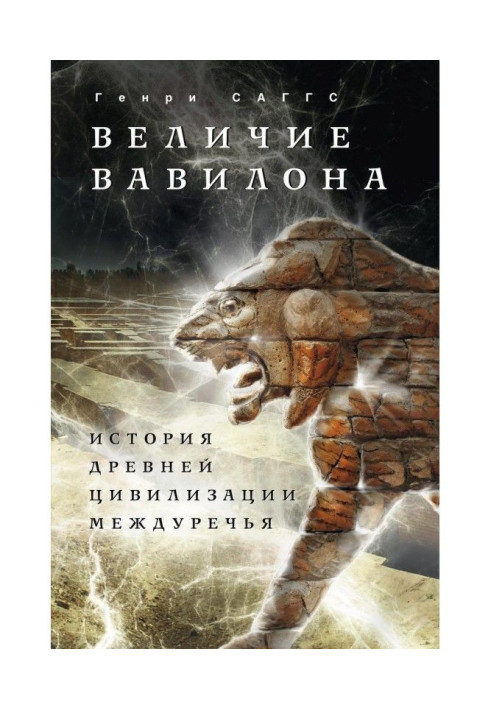 Book Grandeur of Babylon. History of ancient civilization of Country between