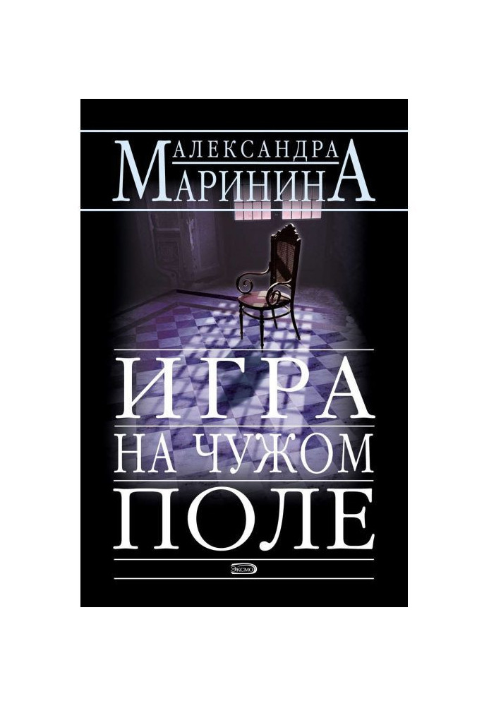 Книга Гра на чужому полі
