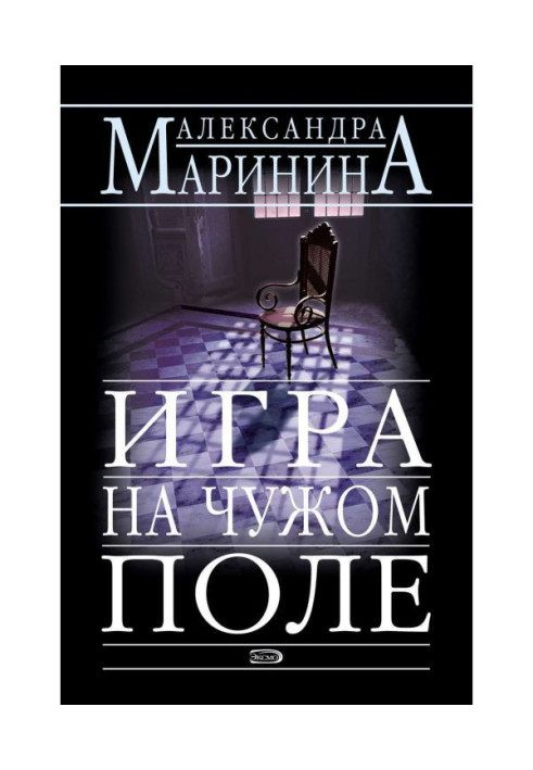 Книга Гра на чужому полі