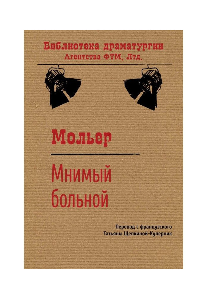 Книга Уявний хворий