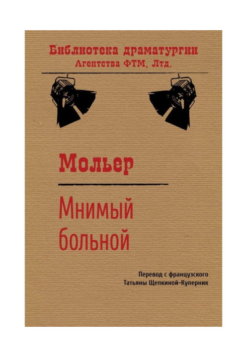 Книга Уявний хворий