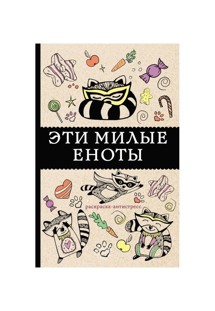 Книга Эти милые еноты. Раскраска-антистресс