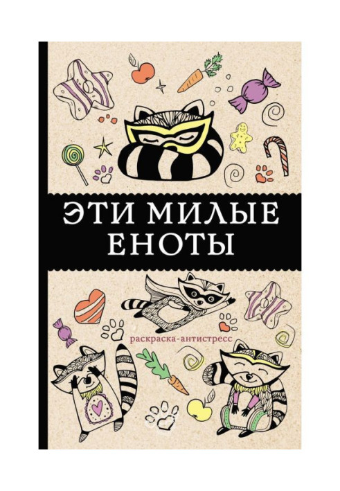 Книга Эти милые еноты. Раскраска-антистресс
