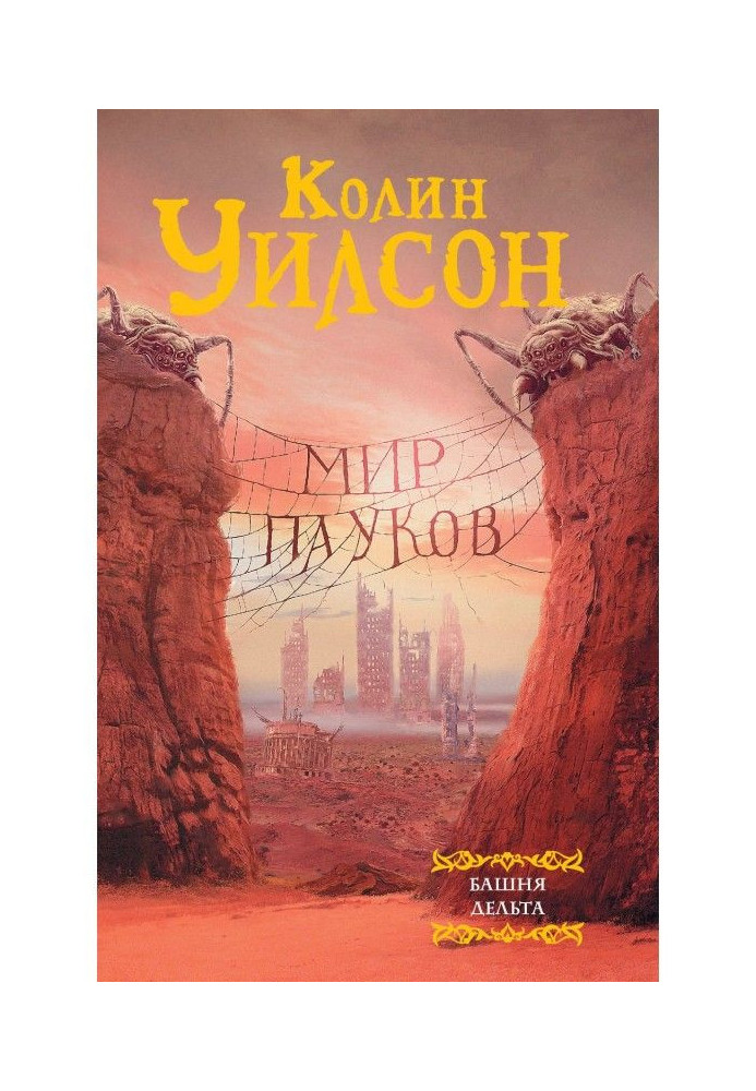 Книга Світ павуків : Вежа. Дельта (збірка)