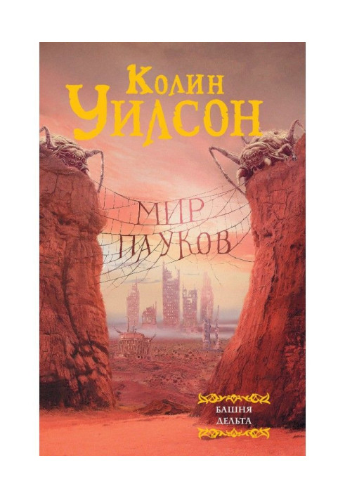 Книга Світ павуків : Вежа. Дельта (збірка)