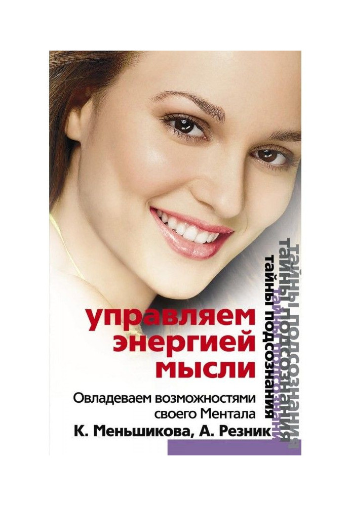 Книга Управляємо енергією думки. Опановуємо можливості свого Ментала