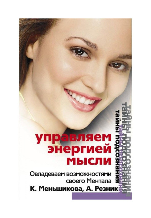 Книга Управляємо енергією думки. Опановуємо можливості свого Ментала