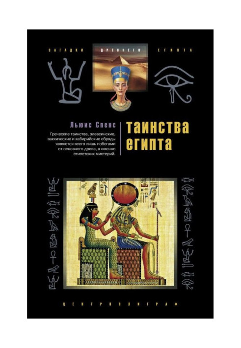 Book Mysteries of Egypt. Ceremonies, traditions, rituals