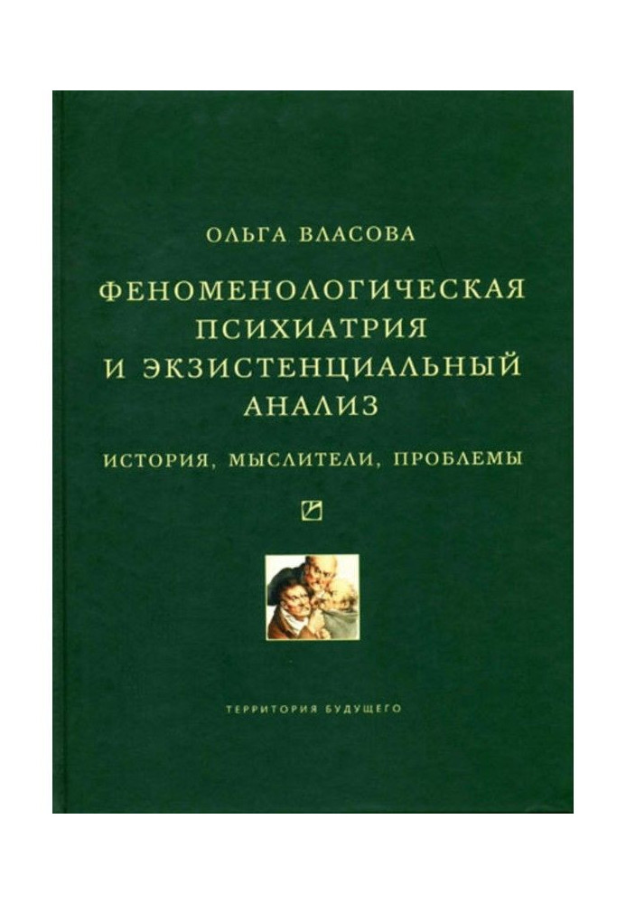 Книга Феноменологическая психиатрия и экзистенциальный анализ. История, мыслители, проблемы