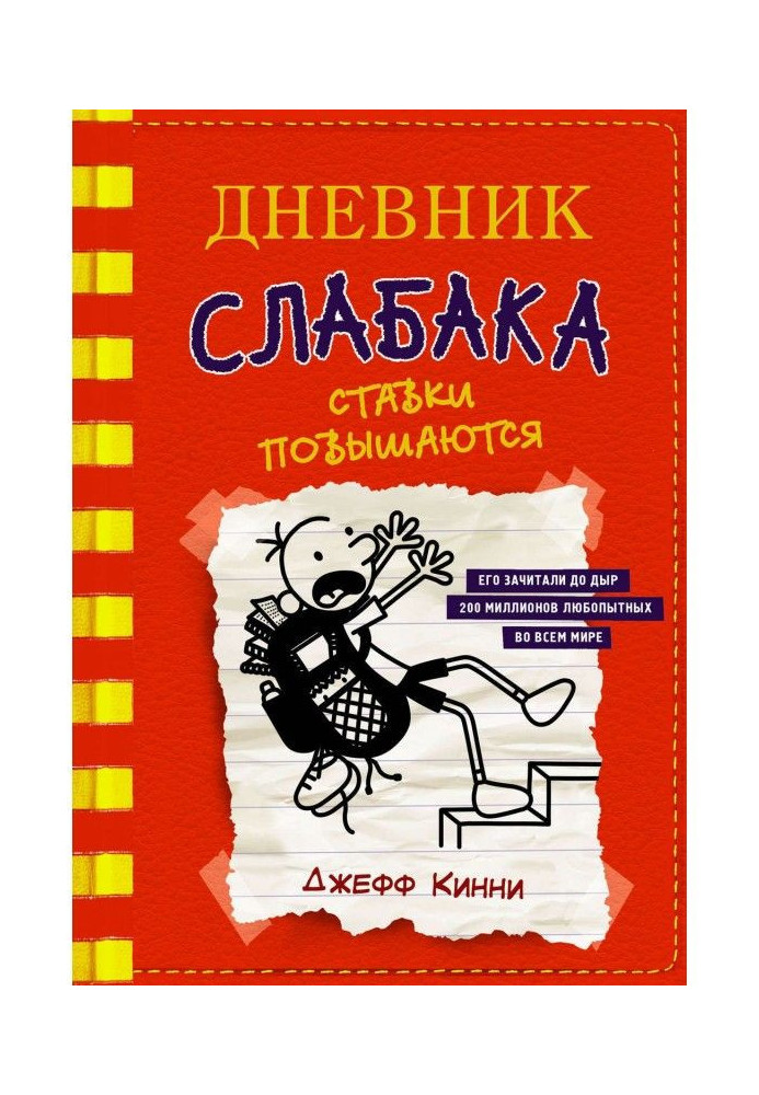 Книга Дневник слабака. Ставки повышаются