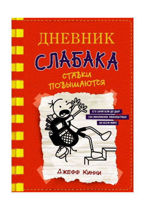 Книга Дневник слабака. Ставки повышаются